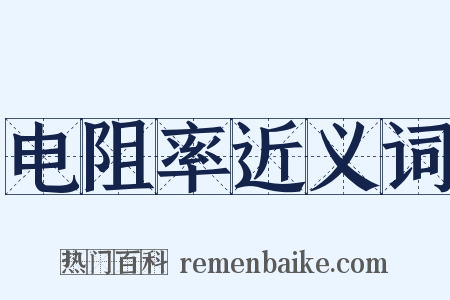 电阻率近义词是什么意思的图片
